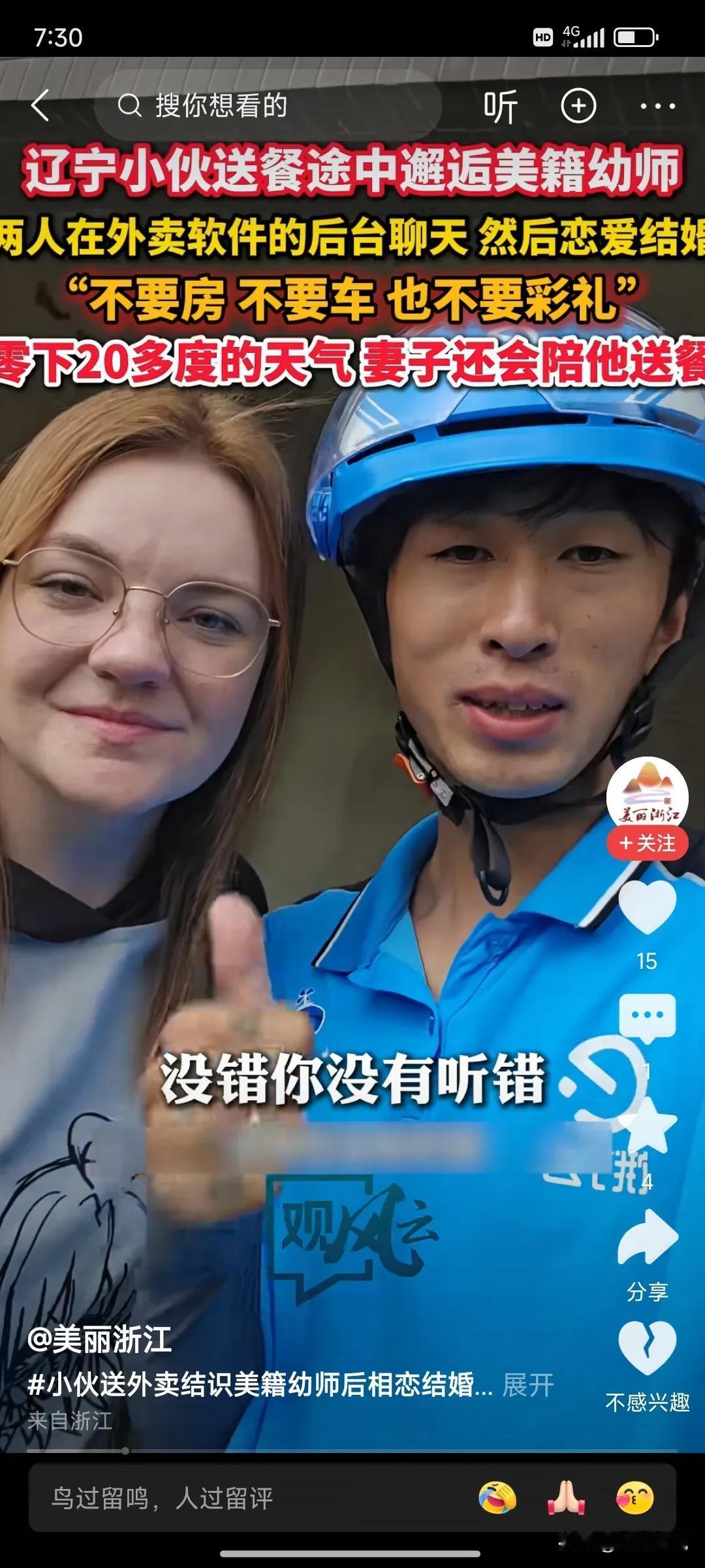 大早晨看见这个新闻，你们说气人不[捂脸]
辽宁小伙送外卖娶到美国女博士