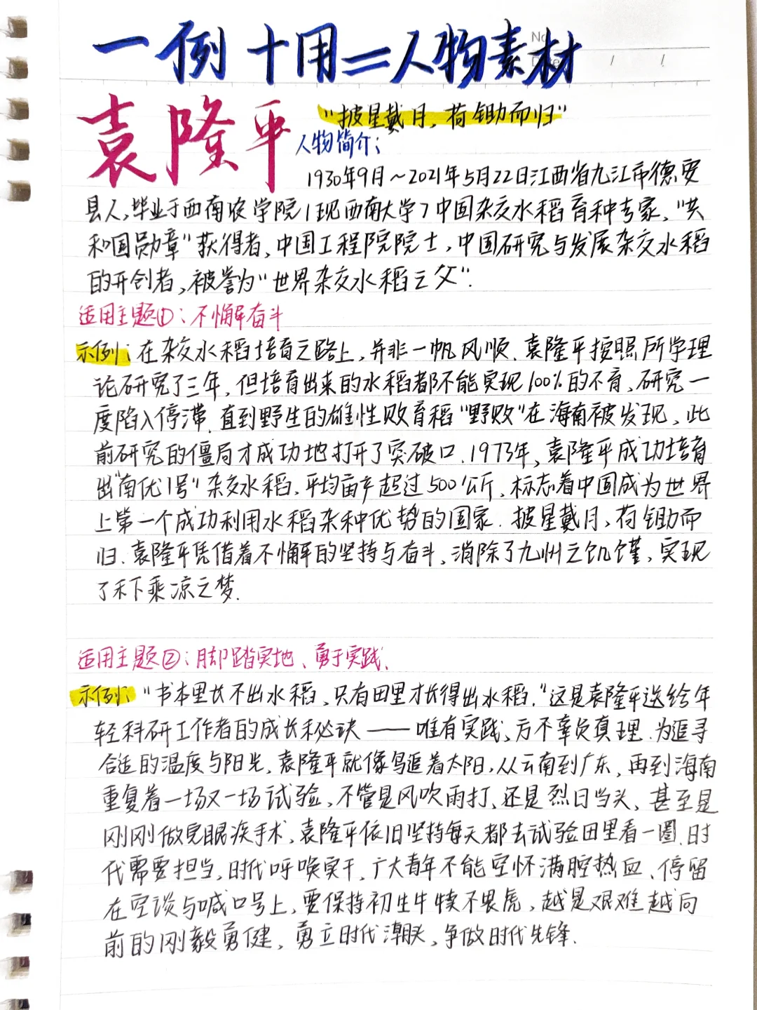 作文素材📚人物素材—袁隆平