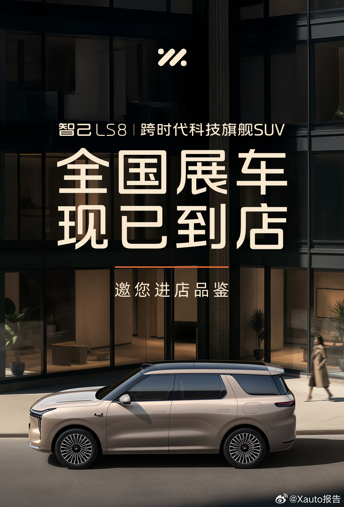 智己LS8跨时代科技旗舰SUV智己LS8全国展车已到店，预售正式开启。该车为跨时