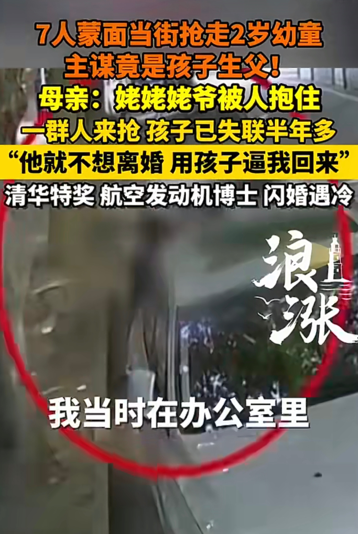 7人蒙面当街抢走2岁幼童主谋是生父光天化日之下蒙面暴力夺子，最令人寒心的是施暴者