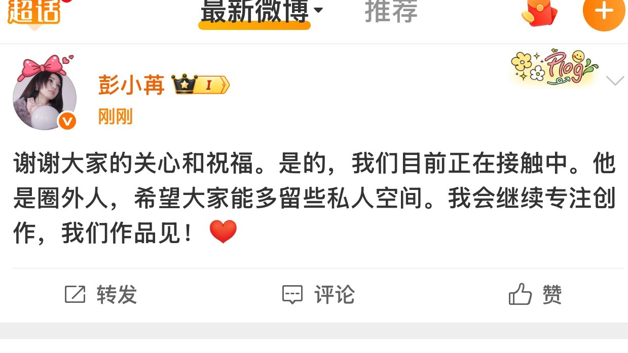 我还没看到瓜就看到彭小苒承认恋情了 