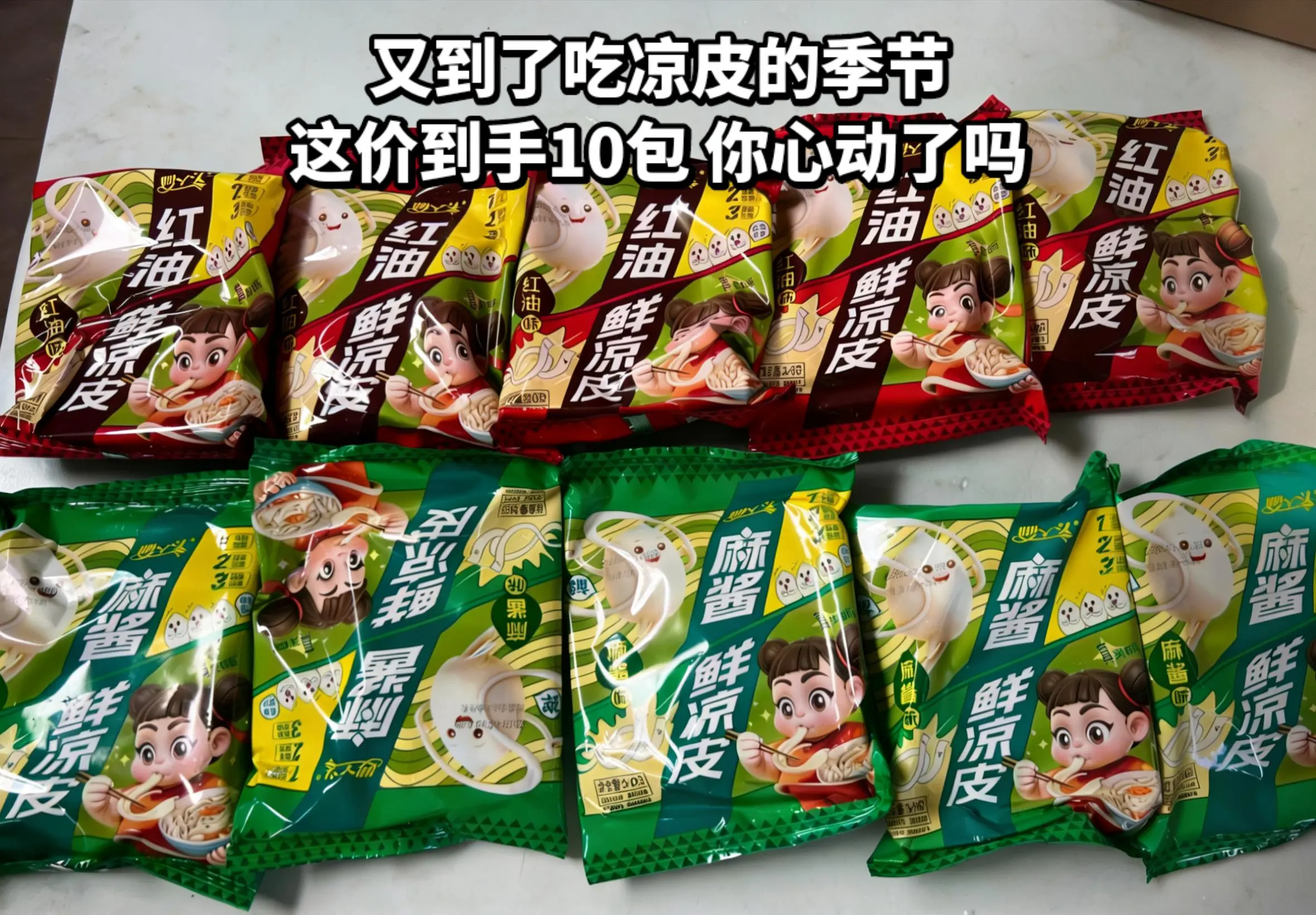 红油凉皮破价啦，这价到手10包，谁不心动。