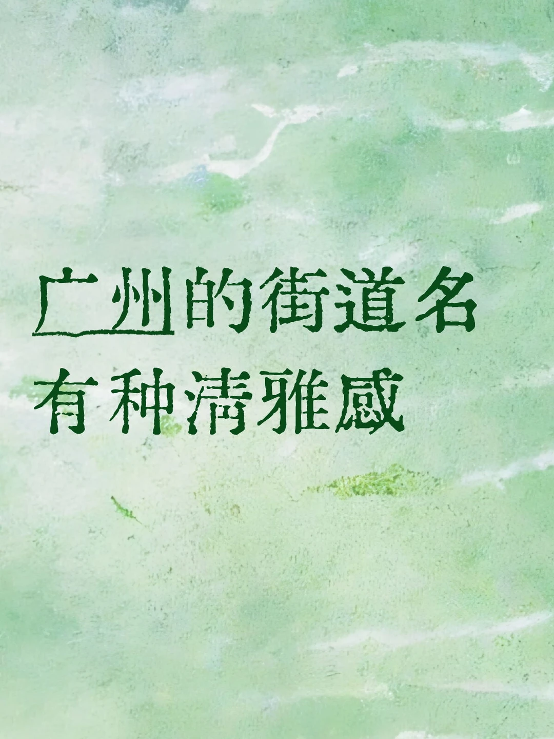 原来广州的地名都这么有文化