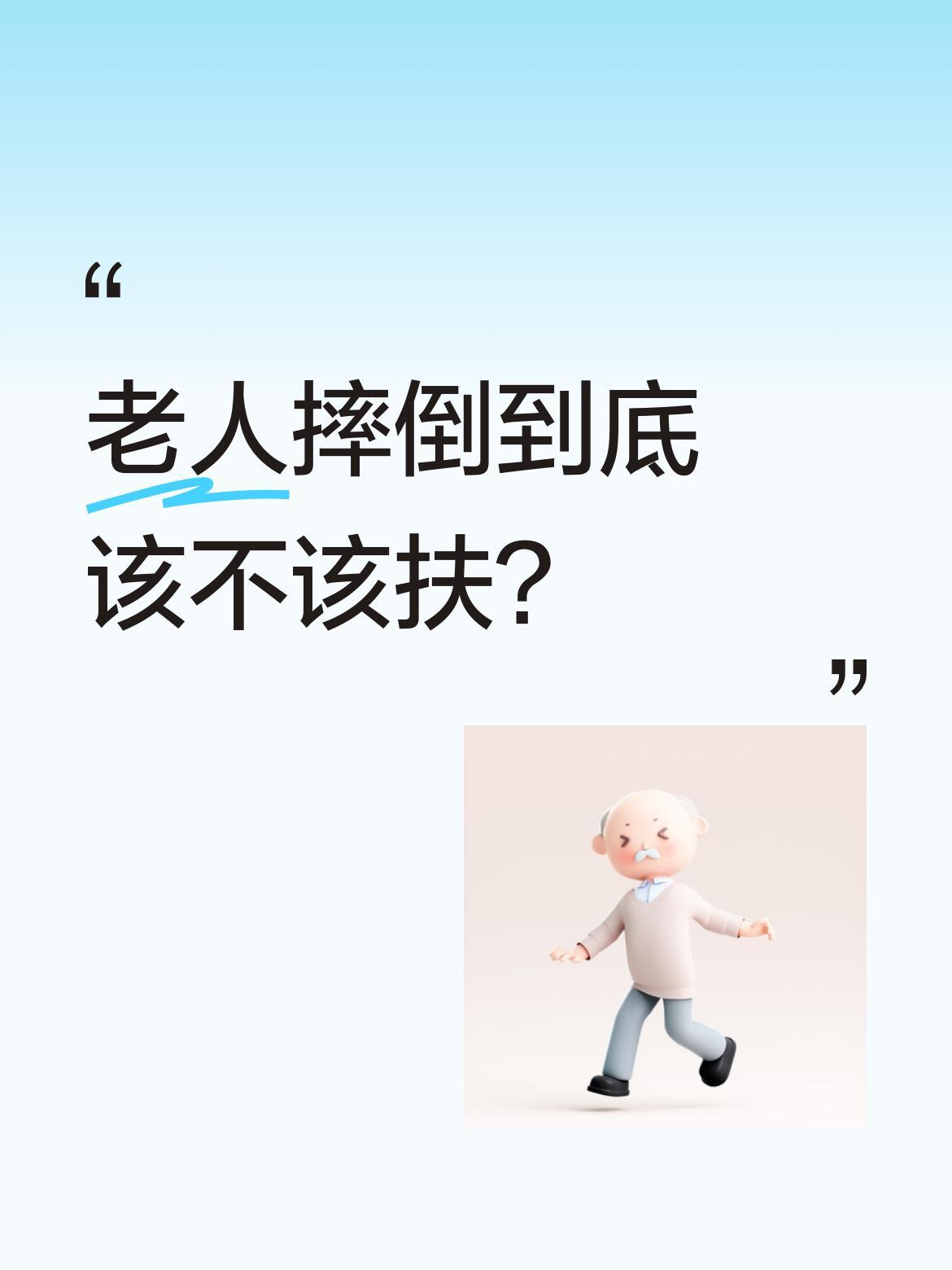 老人摔倒到底该不该扶？
北京鼓楼一位大爷的话引发思考："从传统讲该扶，但现在没人