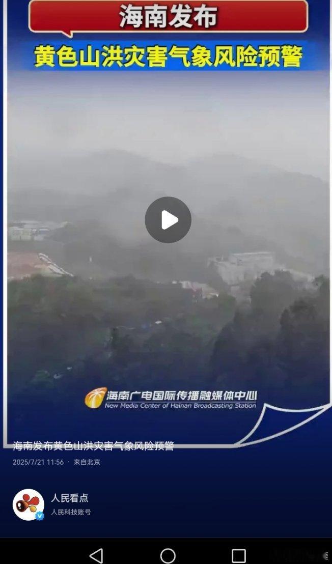 你以为台风越来越远了，其实是风险预警海南发布黄色山洪灾害气象....海南发布黄色
