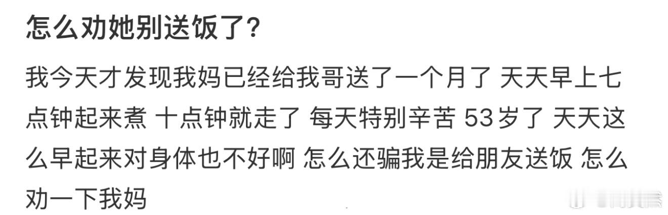 怎么劝她别送饭了❓ 