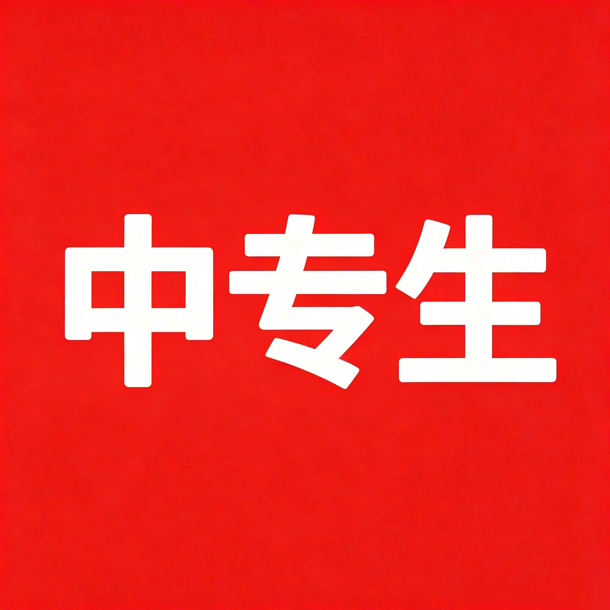 招客成功 