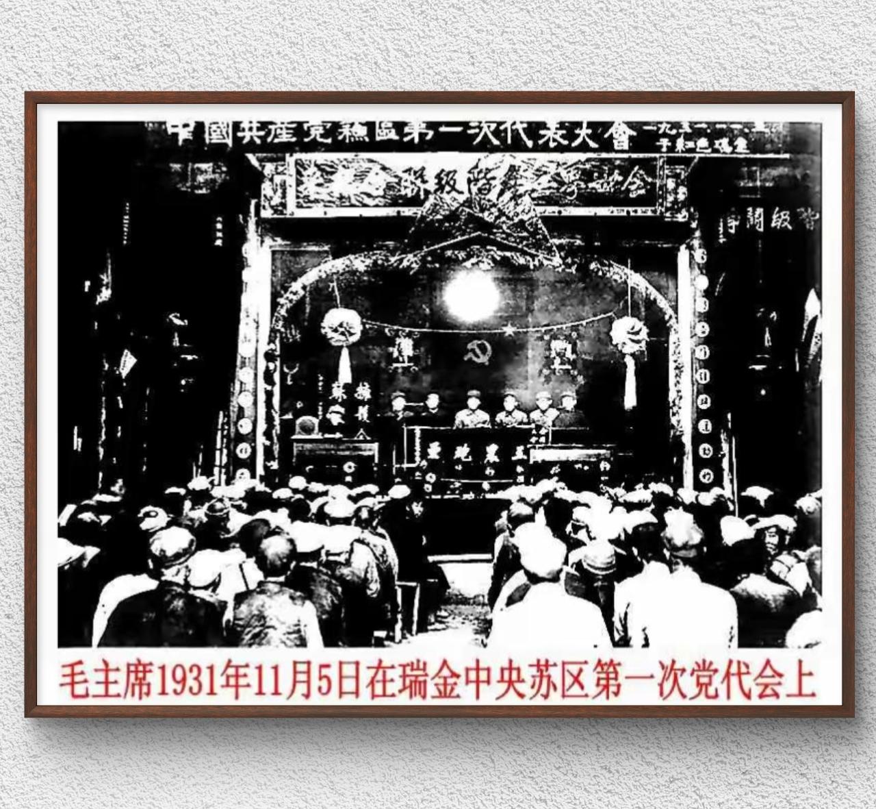 1931年11月在江西瑞金召开的中国共产党苏区第一次代表大会（也称为赣南会议）的