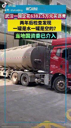 真让人不敢相信！武汉一家国企给中石化付了6382.5万元去买沥青，结果收到的居然