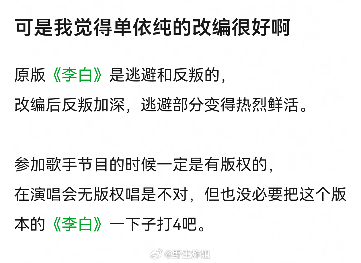 但是《李白》版权在李荣浩手里，改编的好不好听人家都有一票否决权李白