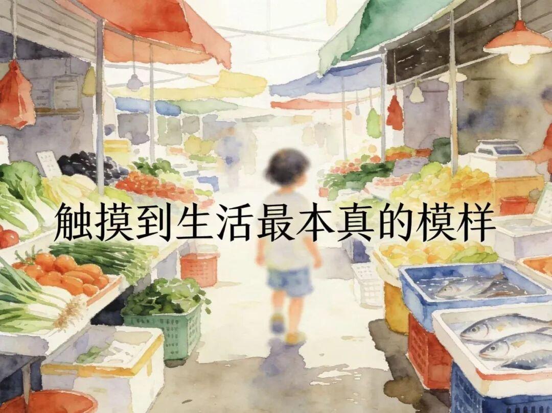 教育孩子，去一趟菜市场就够了→-app/#/content?catid=214&