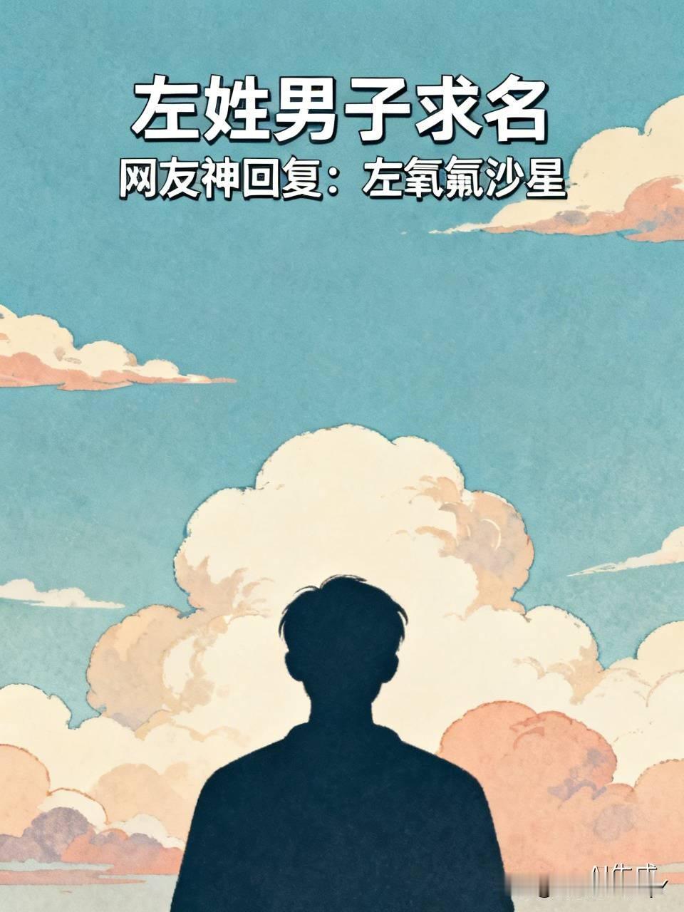 有一个姓左的男子，总觉得自己的名字不太高雅，于是在网上求助网友说，我姓左，有谁能