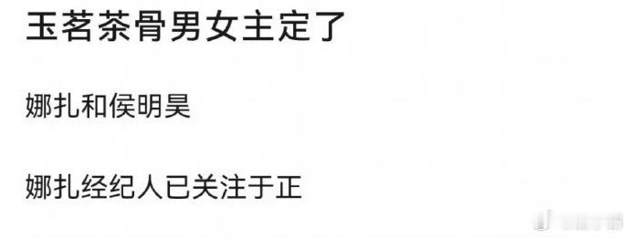 《玉茗茶骨》由古力娜扎、侯明昊、王佑硕、赵弈钦和马闻远主演，于正制作。 