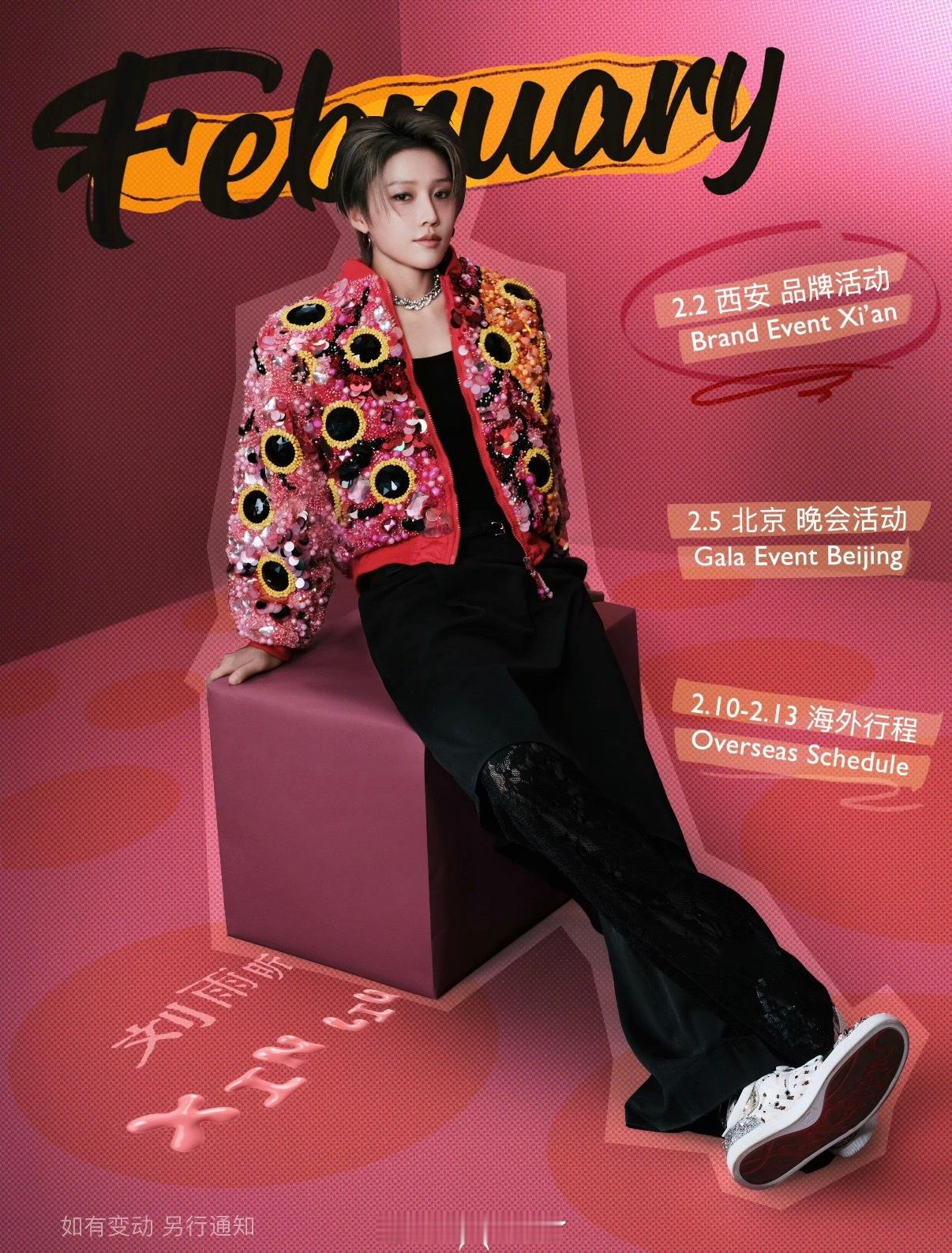 刘雨昕二月行程品牌活动、晚会，还有海外行程，二月一切顺利✌️ 