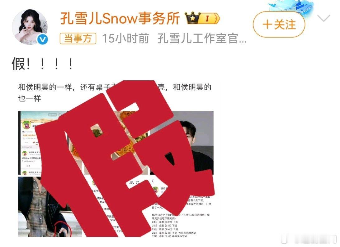 曝侯明昊孔雪儿恋情孔雪儿工作室一个大写的“假！！！”，和侯明昊工作室的回应完美同