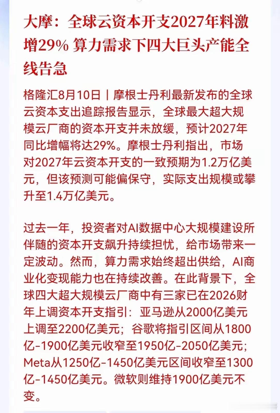 全球云资本开支2027年会激增到29%，算力需求可能会让四大巨头公司产能告急，A