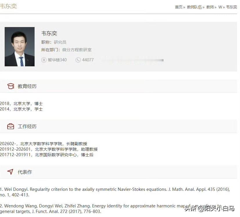 北京大学数学科学学院网站近日更新显示，从2026年2月起，该院教师韦东奕正式获聘