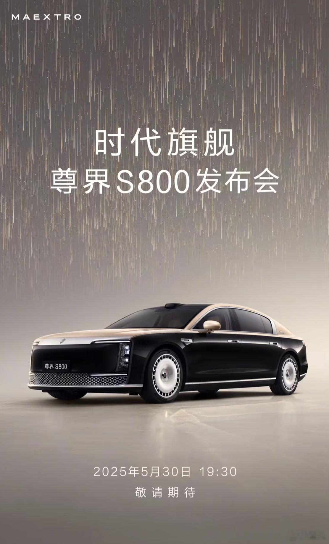 鸿蒙智行尊界 S800 官宣 5 月 30 日发布鸿蒙智行扯车事儿 ​​​