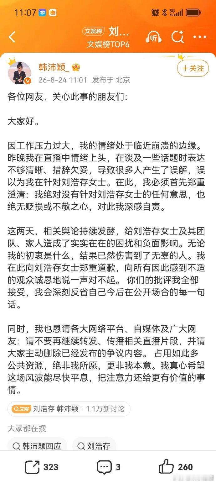 韩沛颖说没有针对刘浩存的意思韩沛颖张口就来韩沛颖张口就来引发舆论热议，后续发文澄