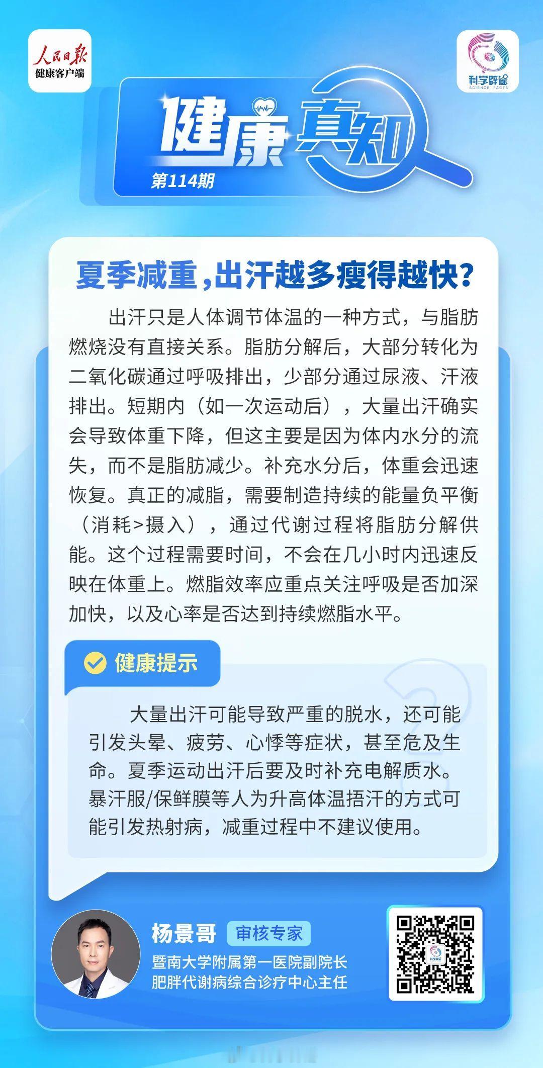 健康真知 【夏季减重，出汗越多瘦得越快？】出汗只是人体调节体温的一种方式，与脂肪