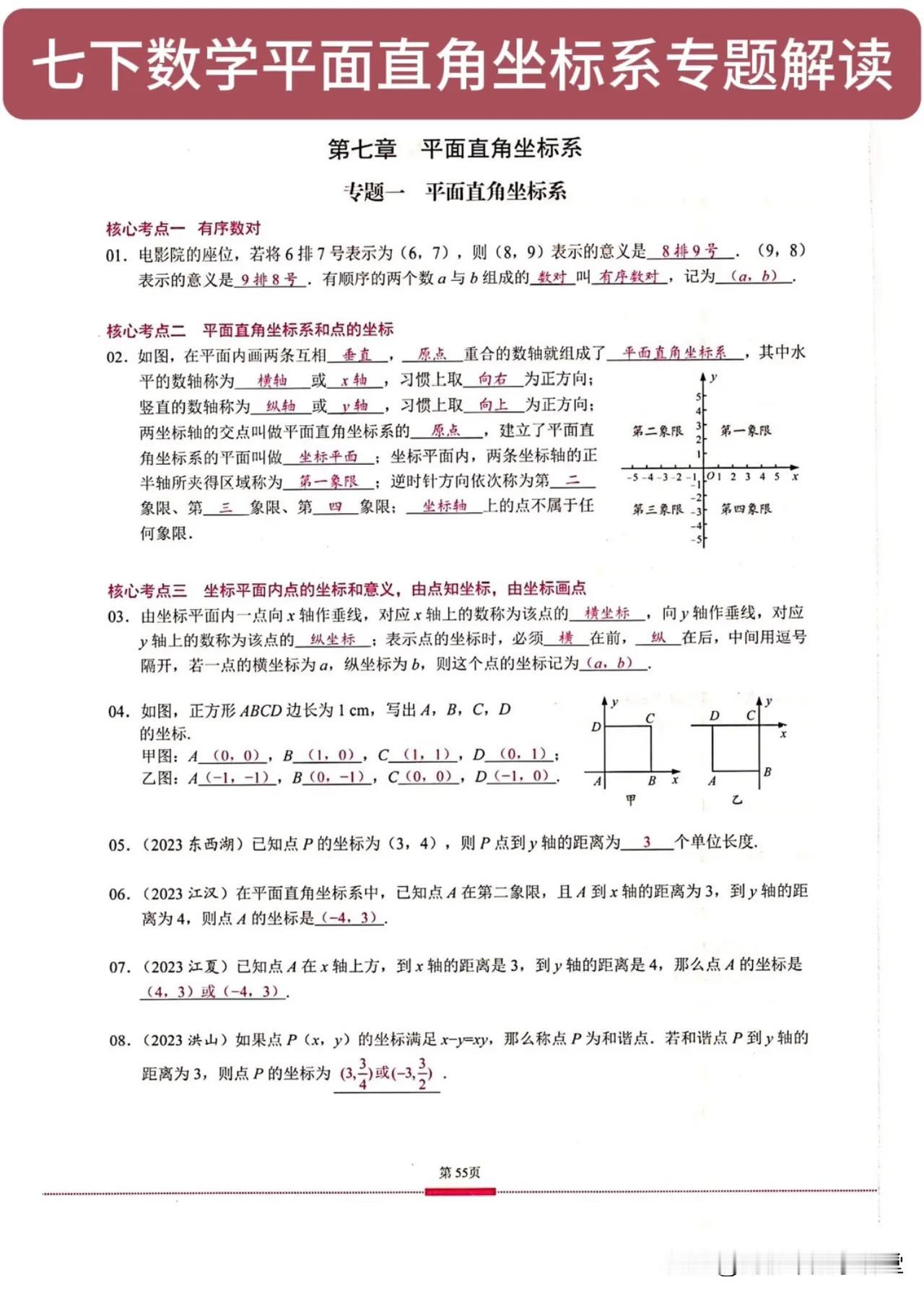 七下数学平面直角坐标系专题解读