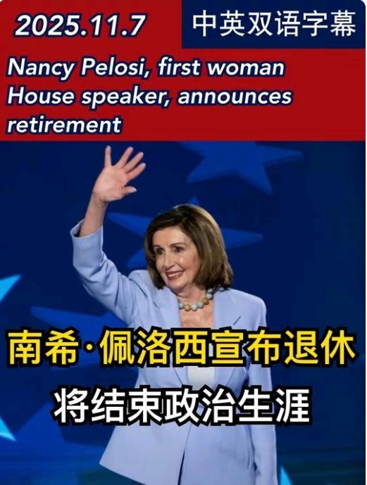 佩洛西的“合法腐败”：
美国制度性腐败的缩影
在美国，以权谋私竟能披上“合法”外