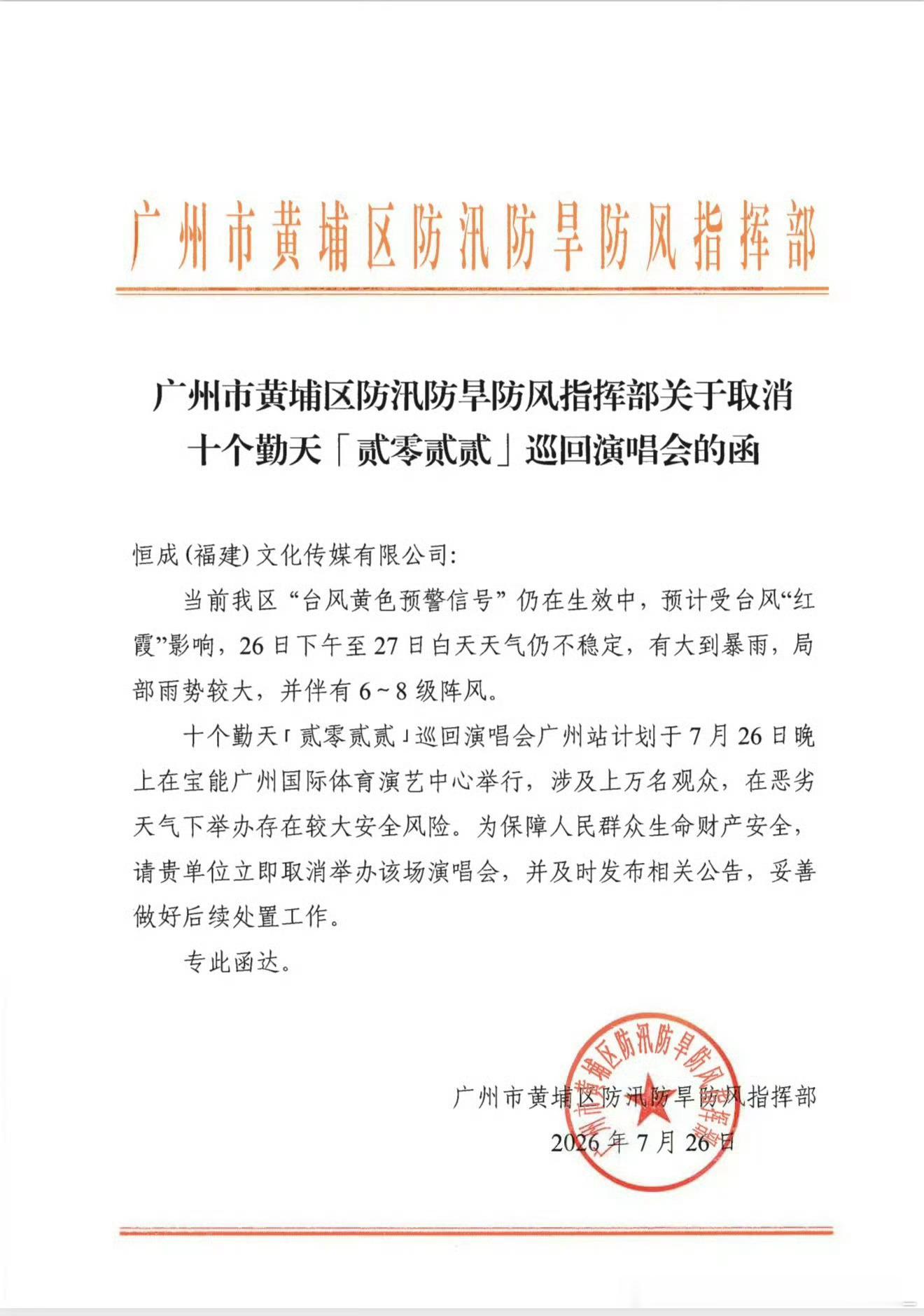 十个勤天演唱会取消原定7月26日晚开唱的十个勤天广州演唱会，在开场前约一个半小时