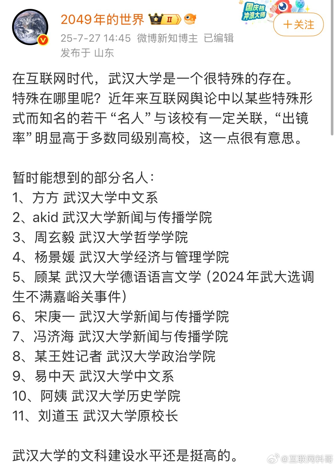 没想到武汉大学出过这么多知名舆论人物？一个两个不奇怪，奇怪的是有一大群，十几个，