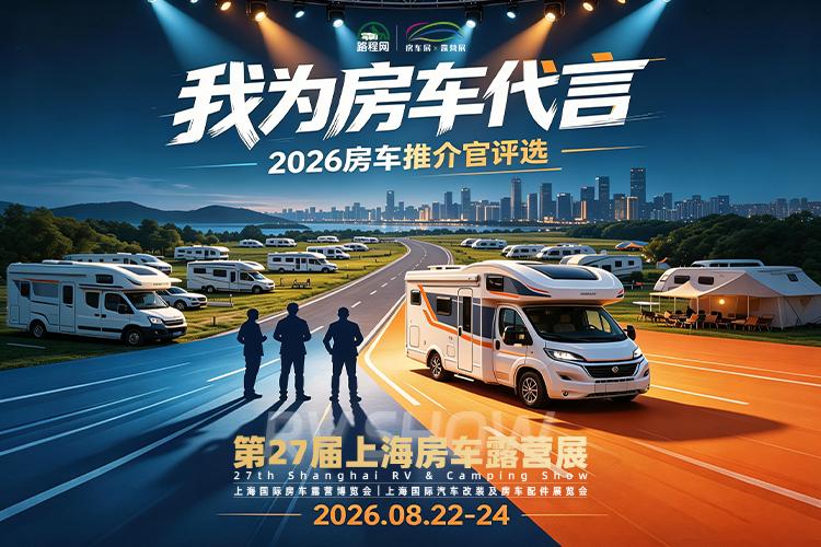 8.22上海房车展：谁说房车人只能站在展台后面？路程网 × 房车行发起的 “我为