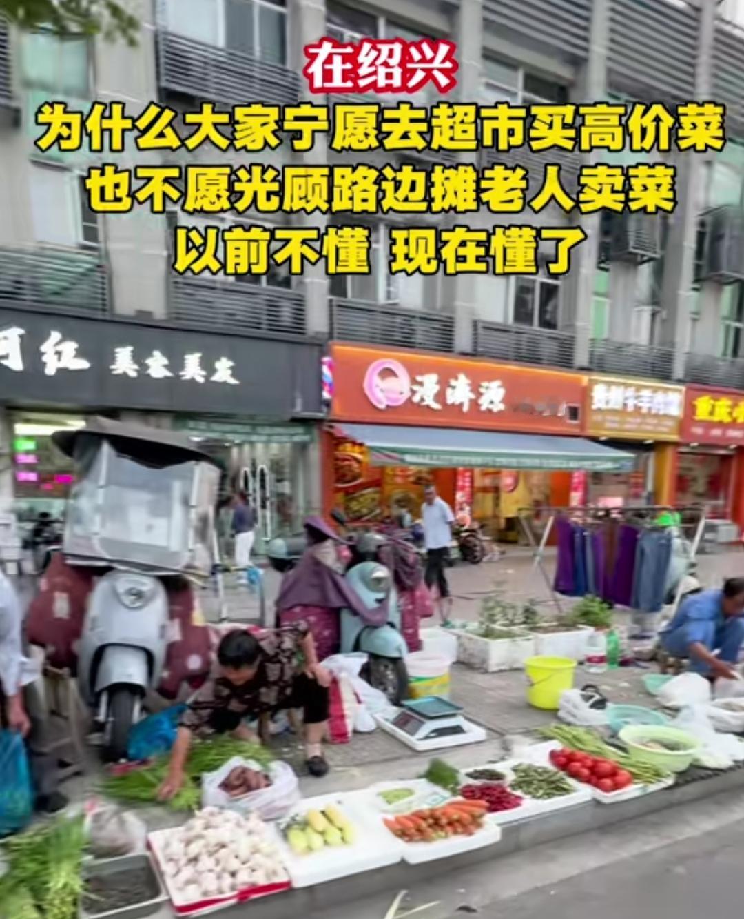 在绍兴，很多人宁愿去超市买高价菜，也不瞧一眼路边老人摊。其实老人摊的菜新鲜又实惠