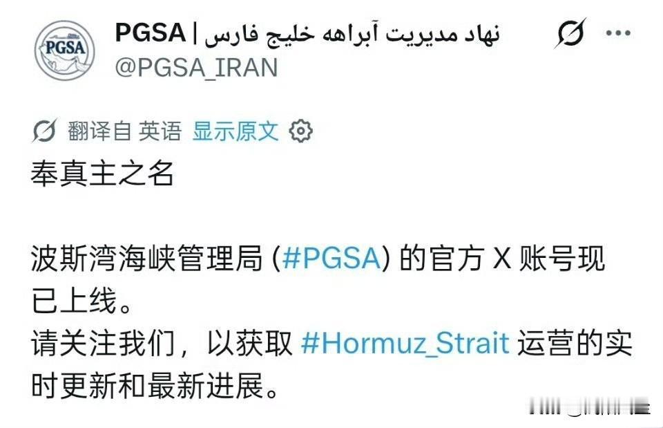 伊朗成立了管理霍尔木兹海峡 的新机构——波斯湾海峡管理局（PGSA）官方X账号现