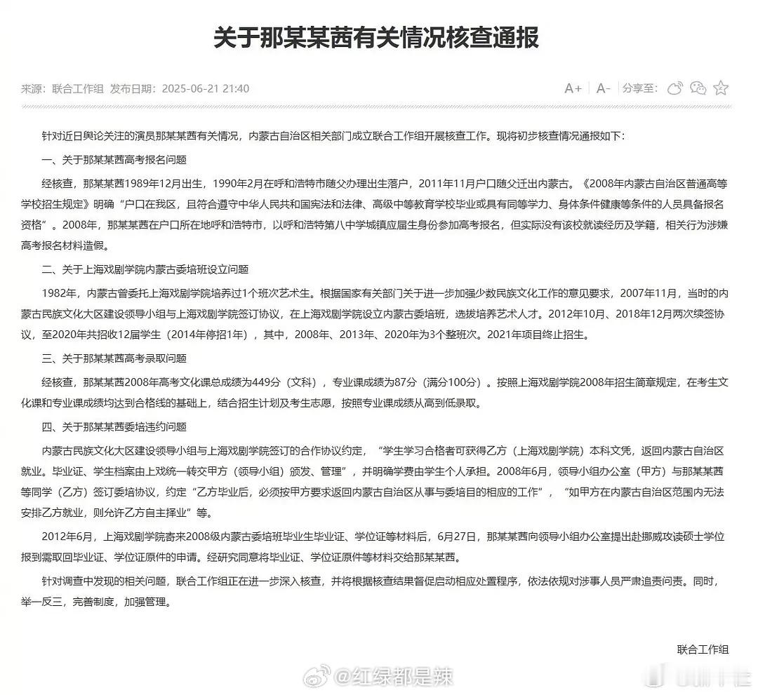 那尔那茜通报   涉嫌高考报名材料造假 ​​​