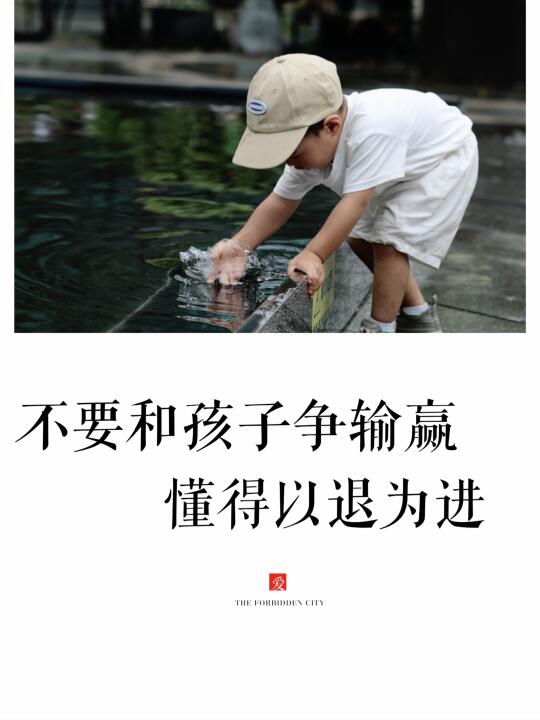 你赢了道理，孩子可能输掉整个童年！❤️