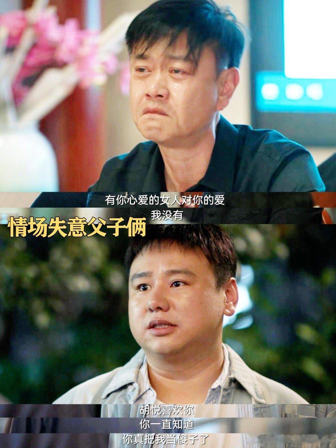 #城中之城情场失意父子俩#情场失意父子俩，被《城中之城》这对父子笑死！！！苏见仁