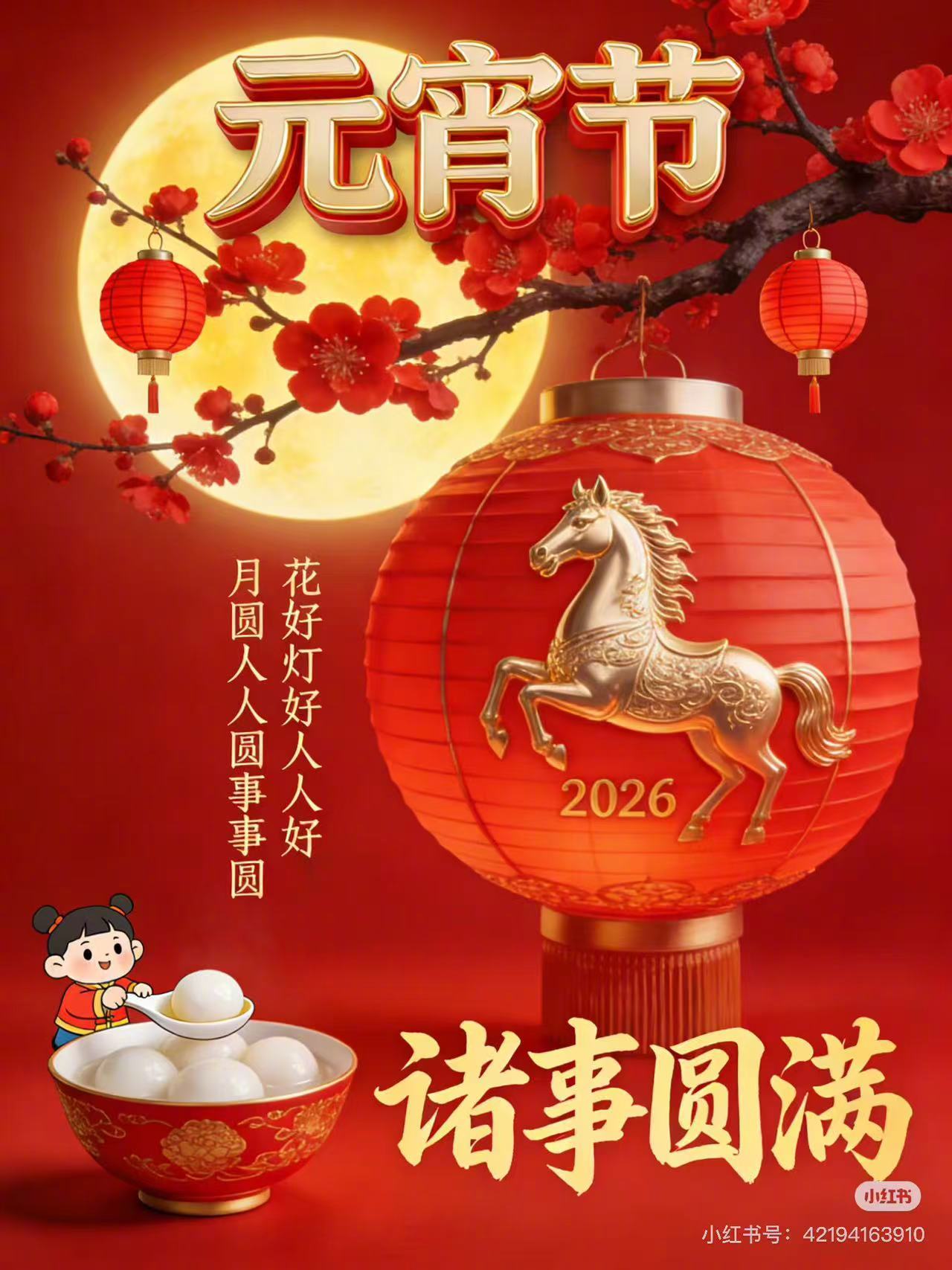 今天元宵节骏马闹元宵贺卡过了元宵才算过完年热点解读 据了解，元宵节，又称“上元节