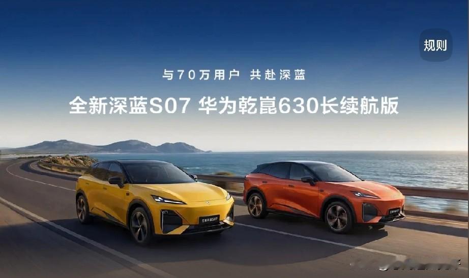 深蓝S07华为乾崑长续航版上市和同级别竞品相比，深蓝S07有着不少优势。在智能科