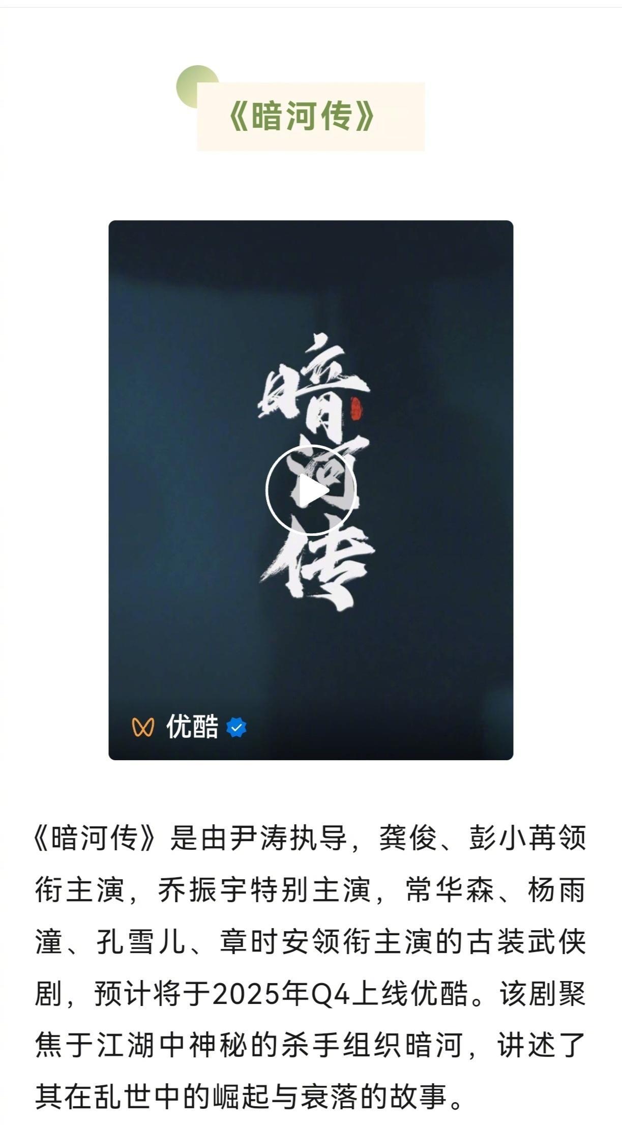 暗河传编剧 由尹涛执导，龚俊、彭小苒主演的古装武侠剧《暗河传》预计将于2025年