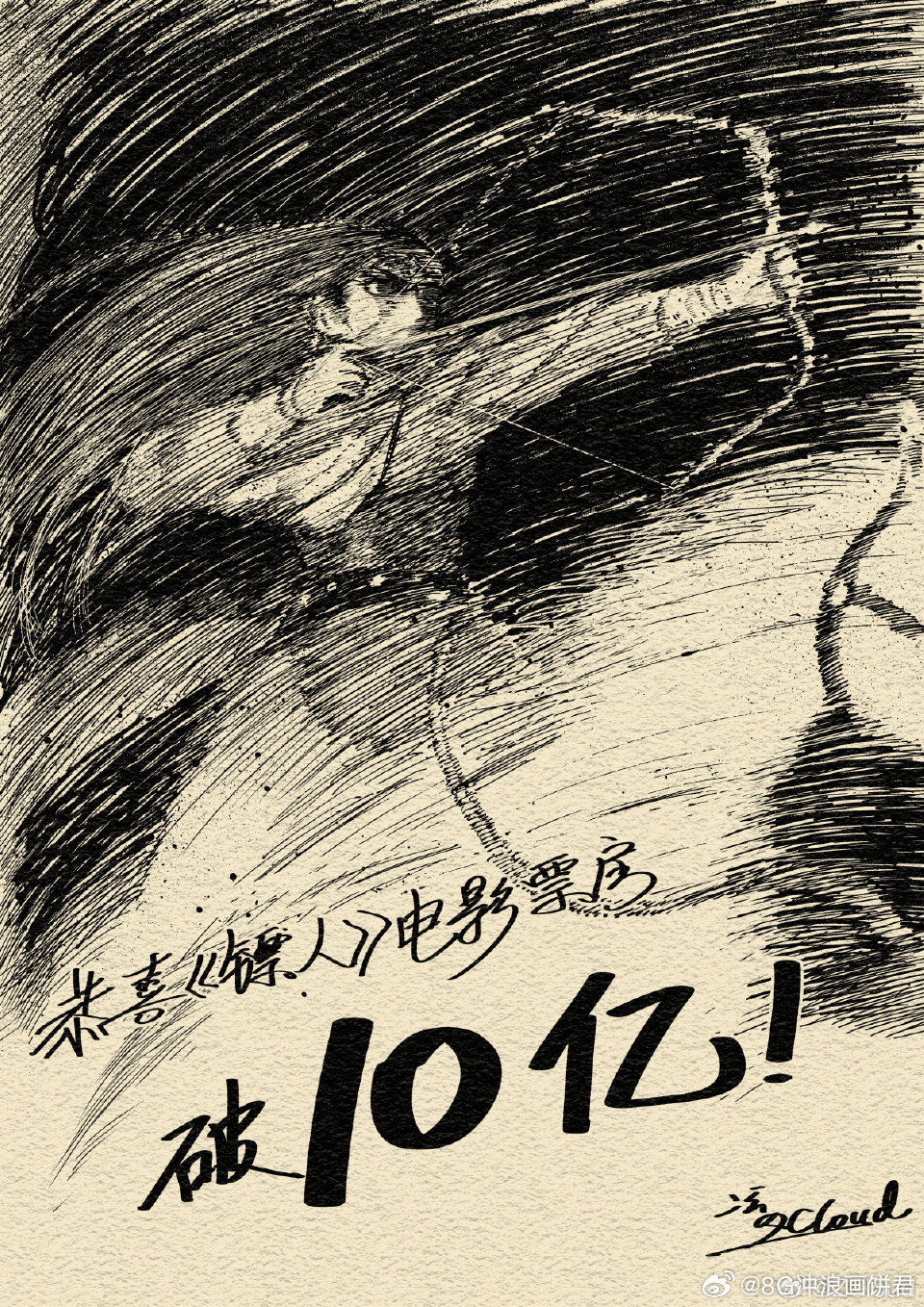 镖人 贺图 十亿票房见证着观众对镖人的喜爱。在大荧幕上看硬核武侠，每一次观看都是