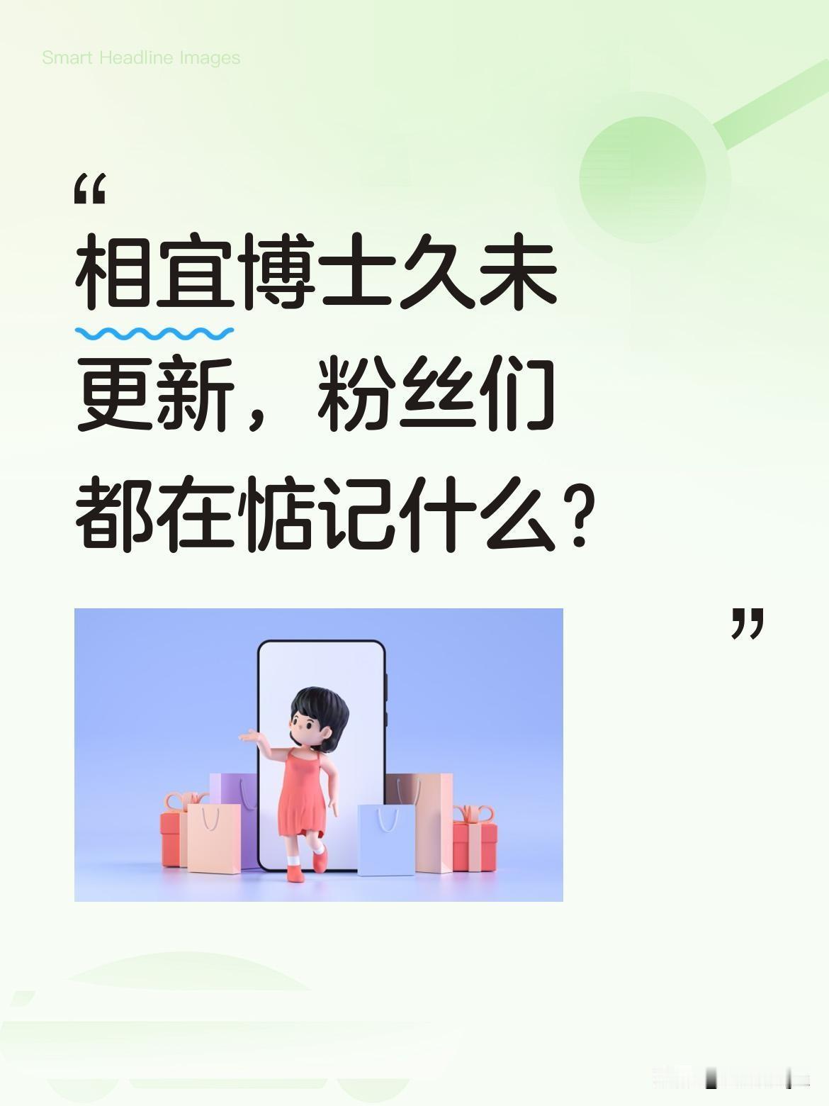 相宜博士久未更新，粉丝们都在惦记什么？
李雨禅近日提到，相宜许久未更新内容，连每