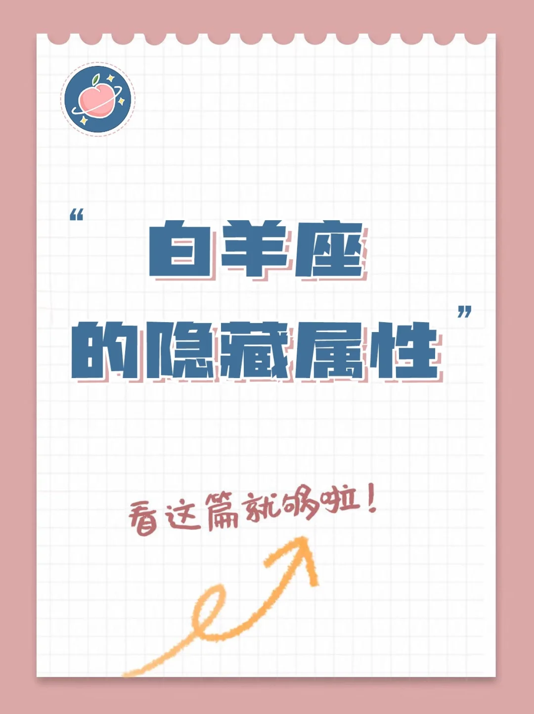 【白桃星座】关于白羊你不知道的事