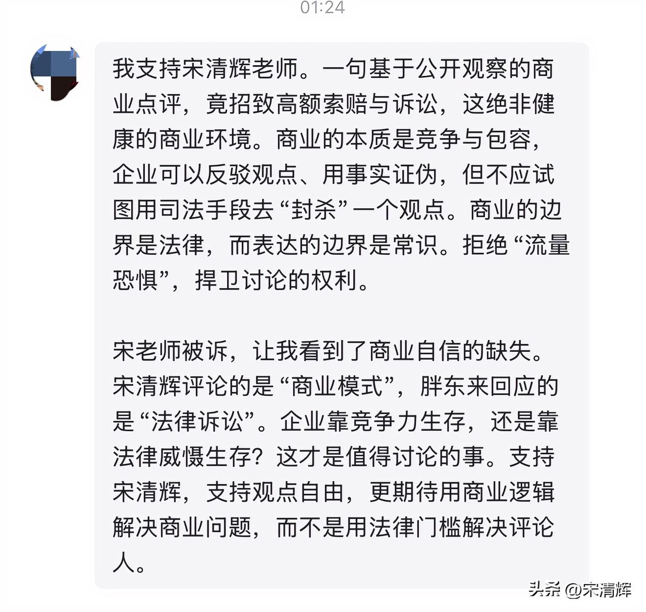 我支持宋清辉老师。一句基于公开观察的商业点评，竟招致高额索赔与诉讼，这绝非健康的