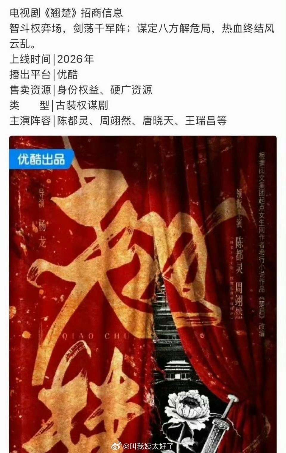 陈都灵、周翊然的《翘楚》开始招商了，暂定五月播，大家看好这部剧吗？ 