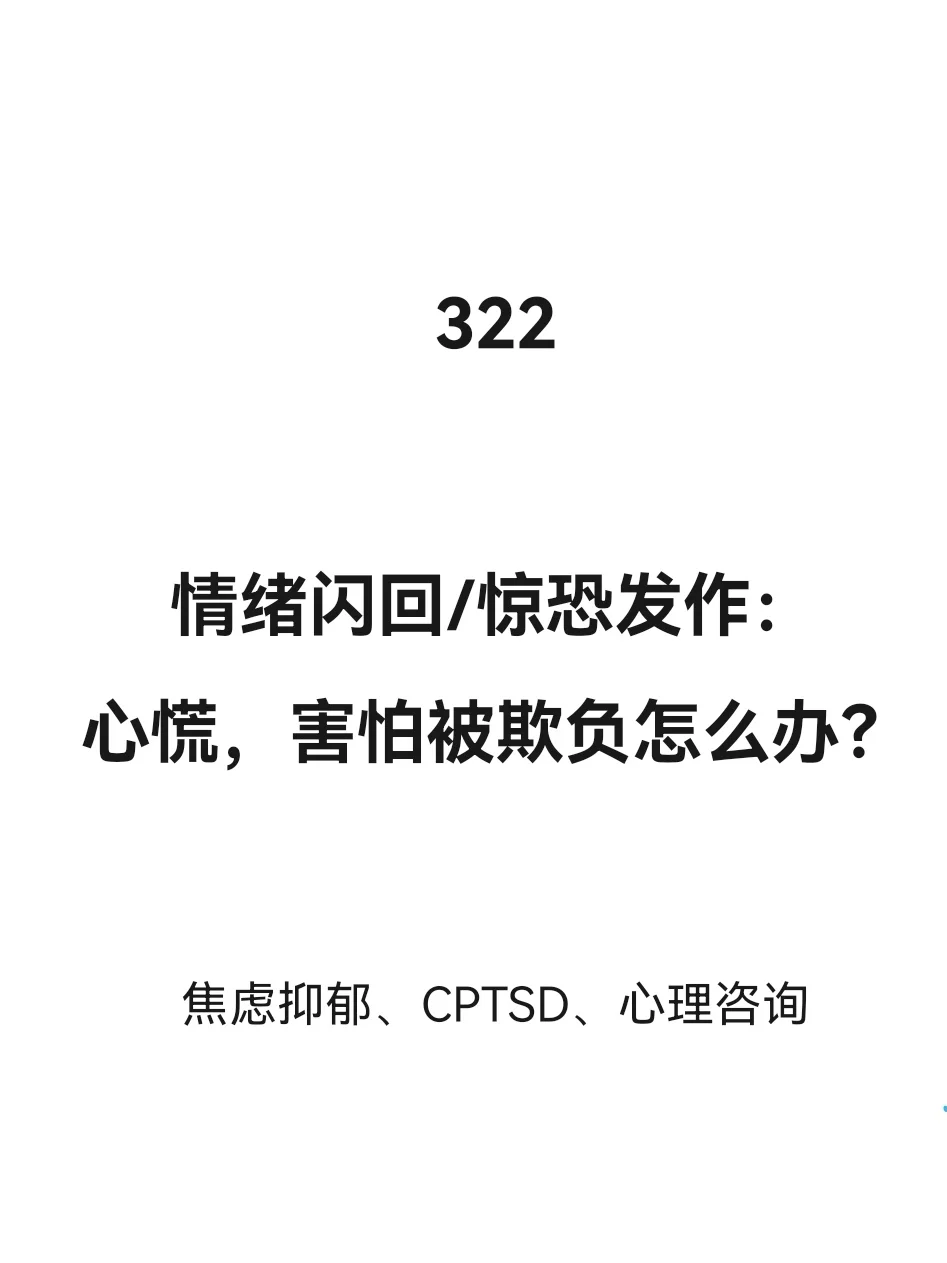 惊恐发作情绪闪回心慌、害怕被攻击怎么办？