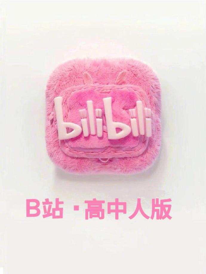 小破站简直是高中人学习的天堂！！！ ​​​