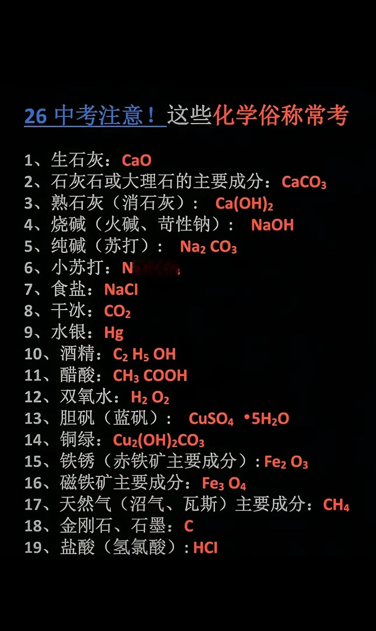中考化学注意，这些俗称常考