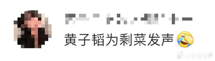 黄子韬为剩菜发声哈哈哈，感觉剩菜都不用加热了，扔他嘴里就能自动加热[允悲]有一种