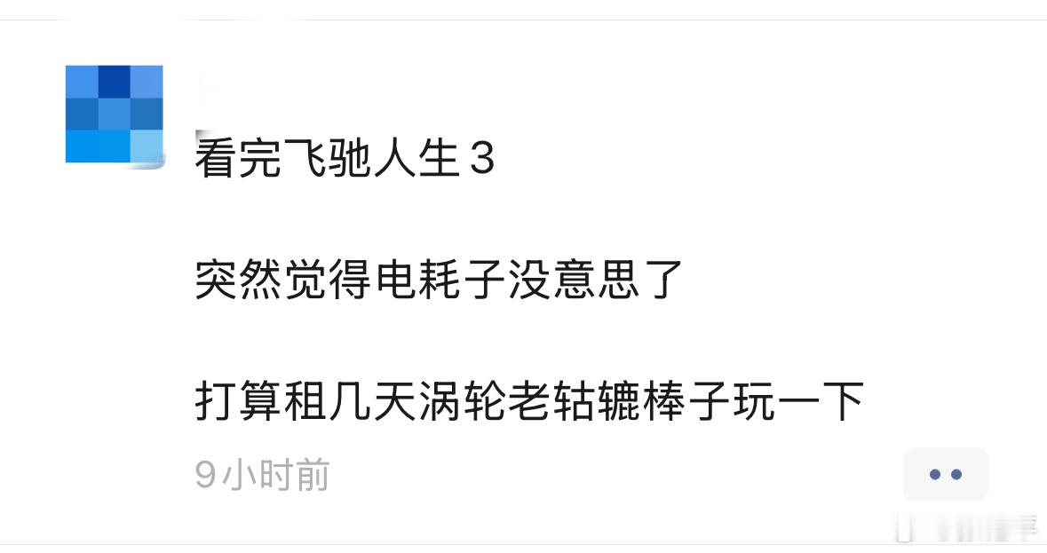 一会就去看飞驰人生3了，朋友圈有个兄弟说看完后就想开开老油车。后劲这么大的吗？