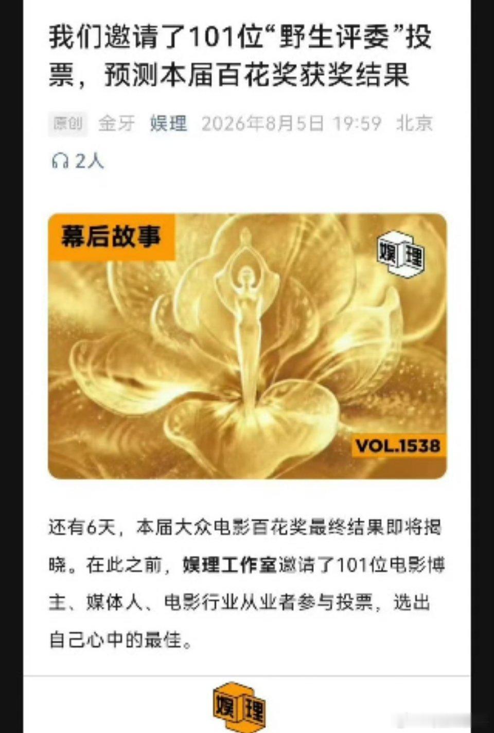 ……太逗了，复盘一下那个101yxh自称“野生评委”并自制了百花奖获奖名单的瓜就
