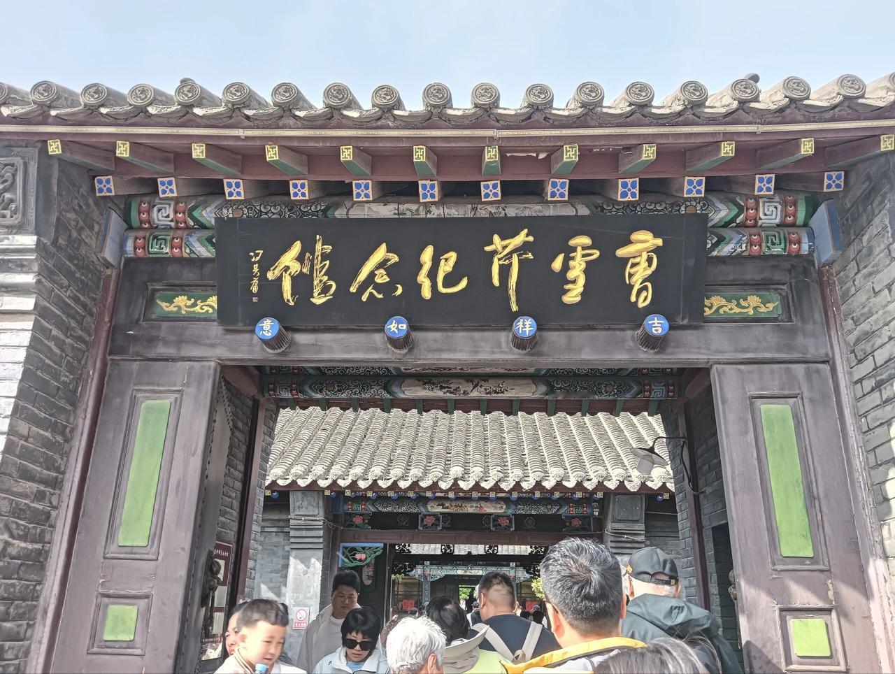 是"曹雪芹纪念馆"吗？五一期间去辽阳参观了写出中国四大名著《红楼梦》的作者曹雪芹
