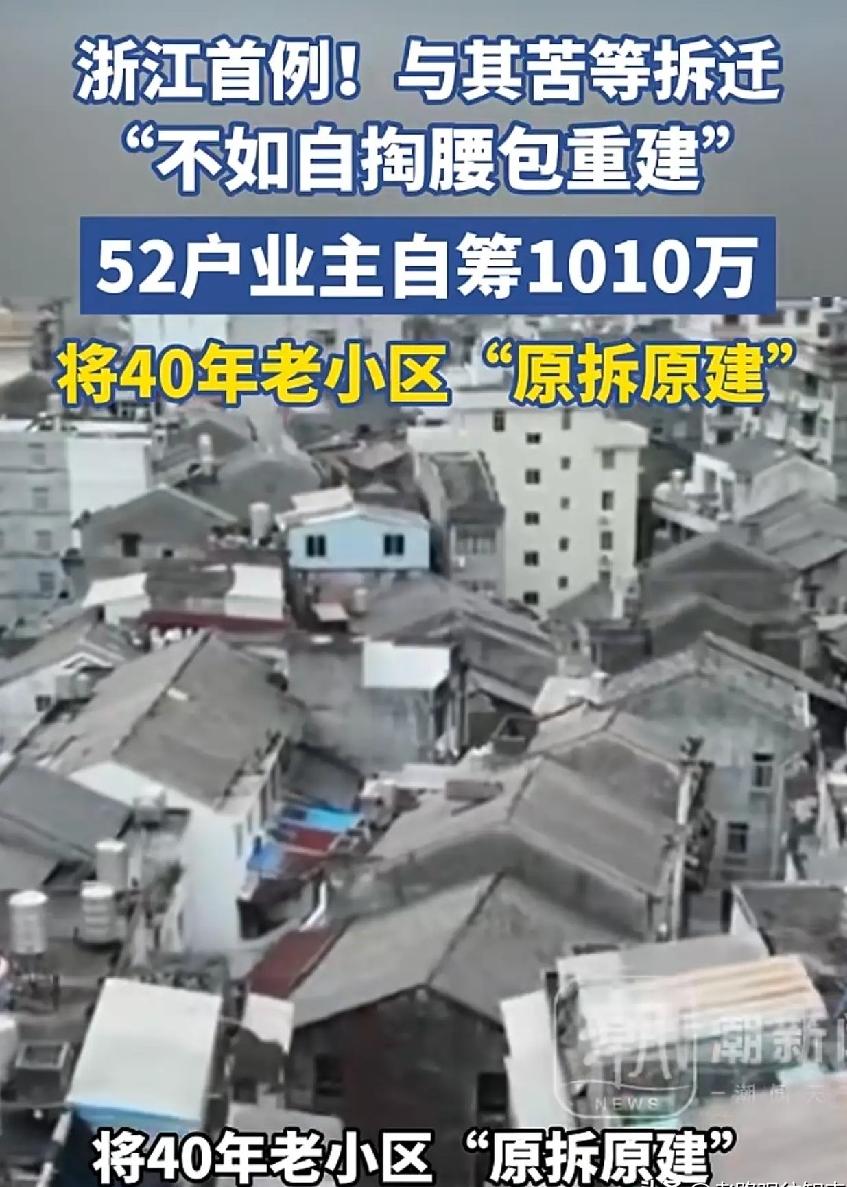 太敢干了！浙江52户业主凑1010万自拆40年预制板老楼，每户仅掏20万，原地升